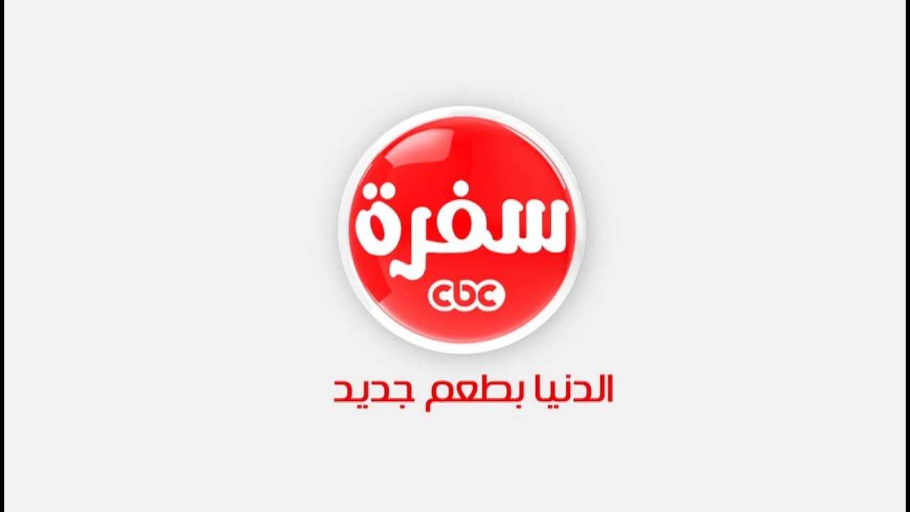تحديث التردد.. كيفية استقبال قناة CBC سفرة 2026 على جهاز الاستقبال الخاص بك